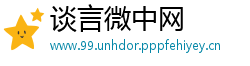 谈言微中网